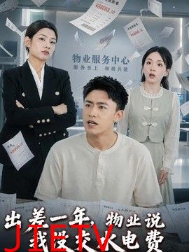 出差一年，物业说我没交水电费
