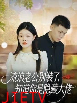 流浪老公别装了，知道你是隐藏大佬