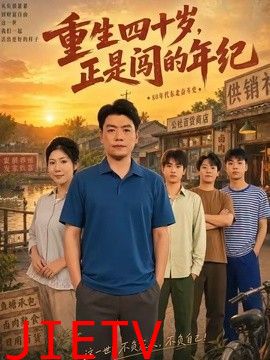 重生四十岁，正是闯的年纪