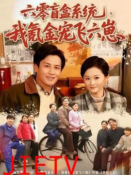 六零盲盒系统，我氪金宠飞六崽