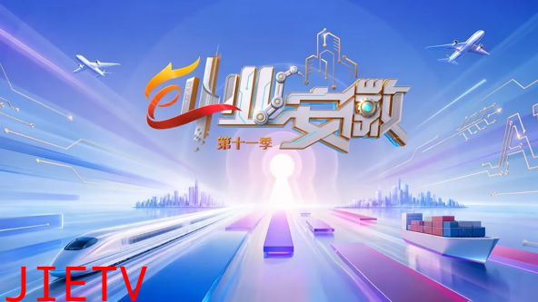创业安徽第11季