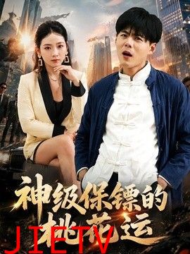 神级保镖的桃花运