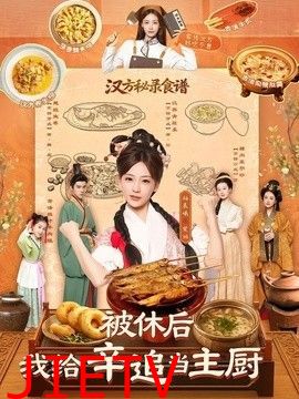 被休后，我给辛追当主厨