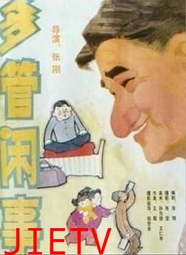 多管闲事