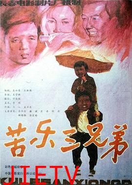 苦乐三兄弟