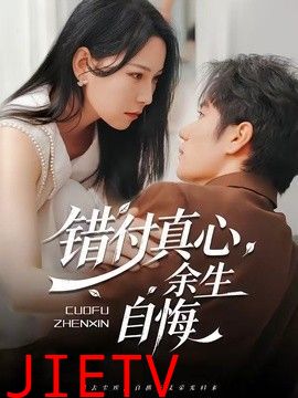 错付真心，余生自悔
