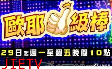 欧耶一级棒