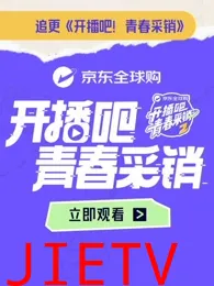 开播吧！青春采销第2季