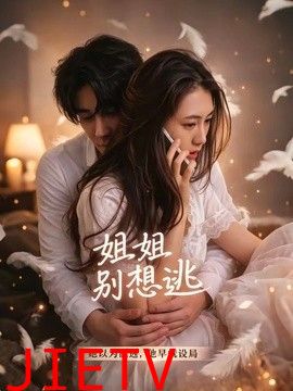姐姐别想逃
