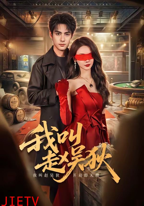 我叫赵吴狄短剧