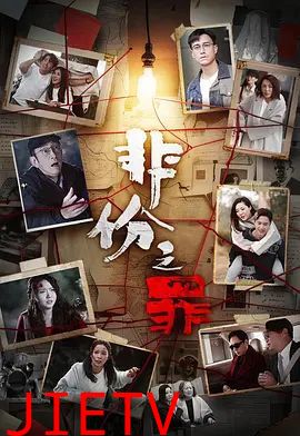 非份之罪（普通话）