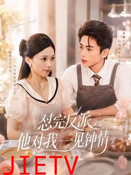 怼完反派他对我一见钟情