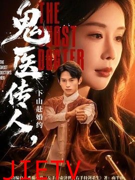 鬼医传人，下山赴婚约