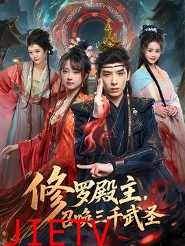 修罗殿主，召唤三千武圣