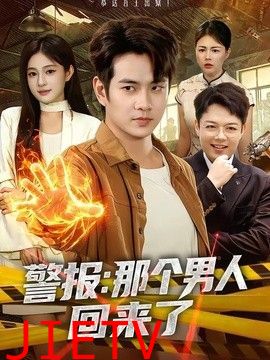 警报：那个男人回来了