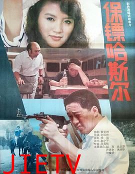 保镖哈斯尔