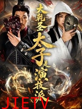 大乾圣太子是演技派