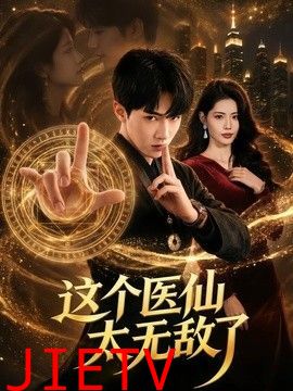 这个医仙太无敌了