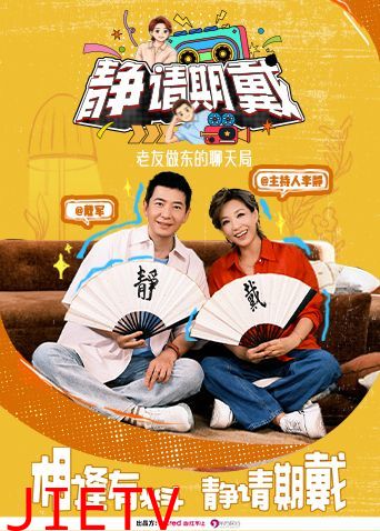 静请期戴