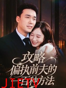 攻略偏执前夫的一百种方法