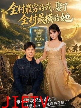全村最穷的我，娶了全村最横的她