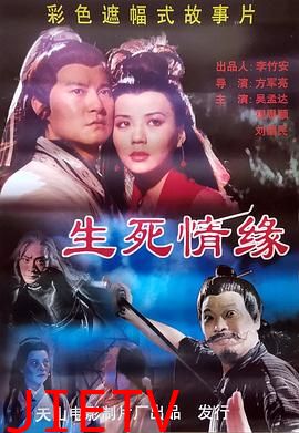 生死情缘
