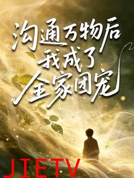 沟通万物后我成了全家团宠