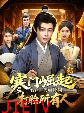 寒门崛起：我在古代用诗词打脸所有人