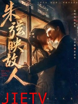 朱弦映故人