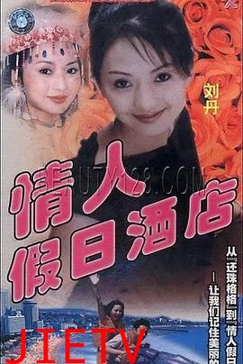 情人假日酒店