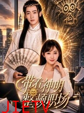带着神明整顿职场