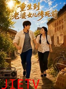 重生到老婆女儿惨死前