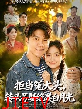 拒当冤大头，转头另娶绝美白月光
