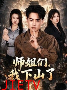 师姐们，我下山了
