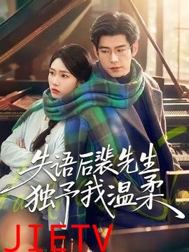 失语后裴先生独予我温柔