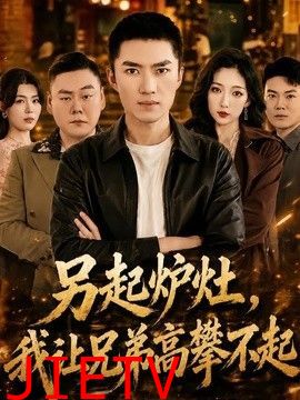 另起炉灶，我让兄弟高攀不起