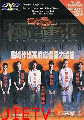 极度重犯