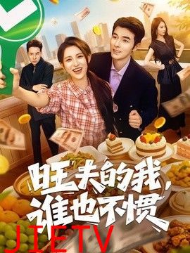 旺夫的我，谁也不惯