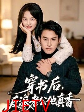 穿书后，反派老公他真香