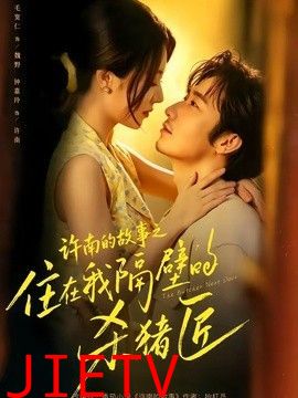 许南的故事之住在我隔壁的杀猪匠