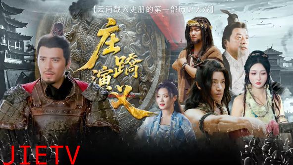 庄蹻演义