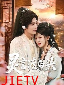 灵言渡白头