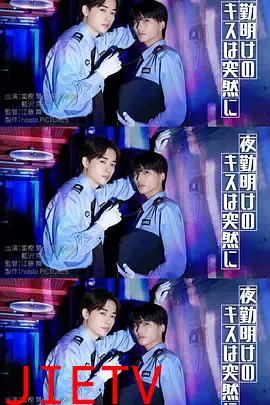 夜班后突如其来的吻