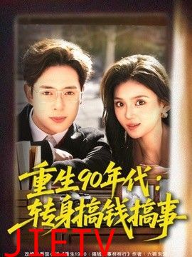 重生90年代：转身搞钱搞事