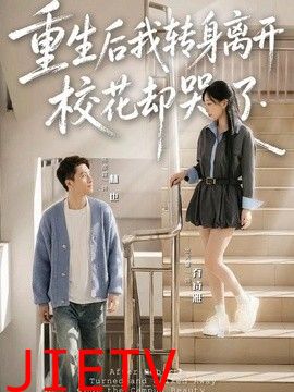 重生后我转身离开，校花却哭了