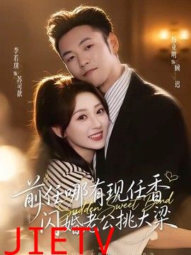 前任哪有现任香，闪婚老公挑大梁（与你盛夏岁岁安）
