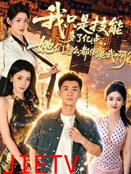 我只是技能多了亿点，她们怎么都倒追我啊？