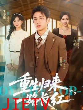 重生归来，一路长虹