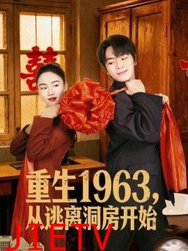 重生1963！从逃离洞房开始