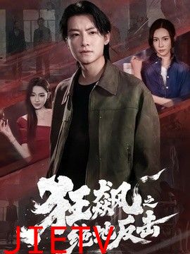 狂飙之绝地反击